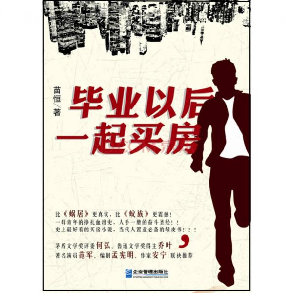 畢業(yè)以后，一起買房