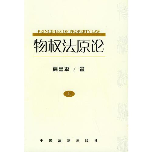 物權(quán)法原論：中國(guó)物權(quán)立法基本問(wèn)題研究（上、中、下卷）