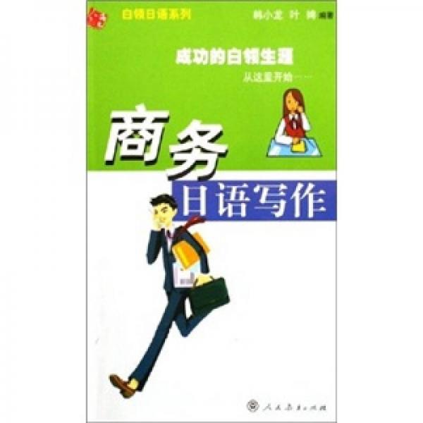 商務(wù)日語寫作
