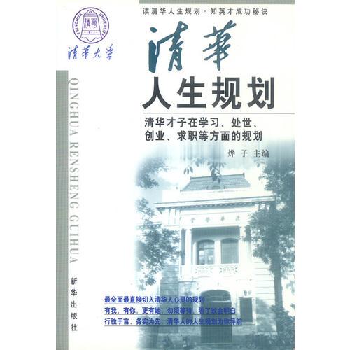清華人生規(guī)劃