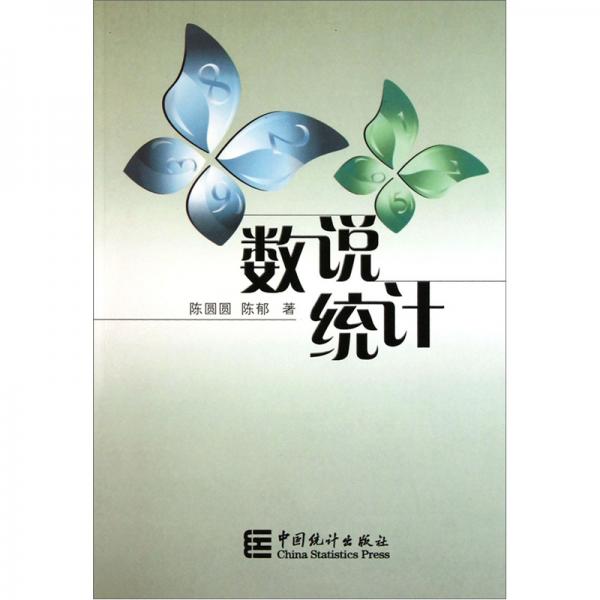 數(shù)說(shuō)統(tǒng)計(jì)