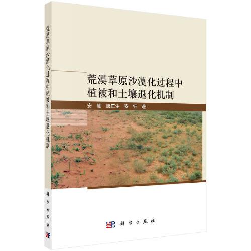 荒漠草原沙漠化過(guò)程中植被和土壤退化機(jī)制