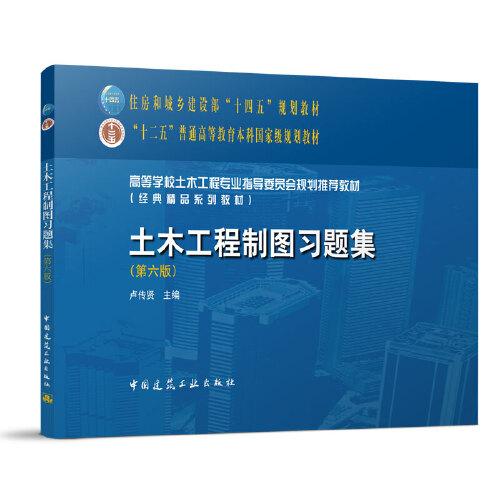 土木工程制圖習(xí)題集（第六版）