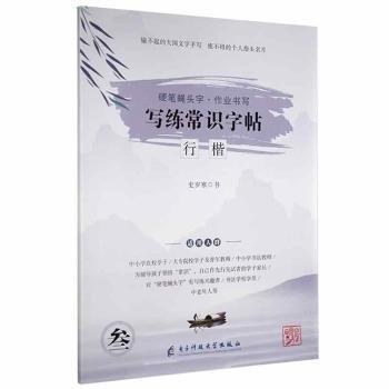 硬筆蠅頭字·作業(yè)書寫:叁:寫練常識字帖:行楷
