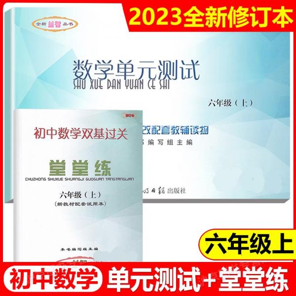 中學數(shù)學單元測試. 六年級. 上