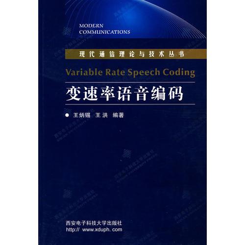 变速率语音编码/现代通信理论与技术丛书