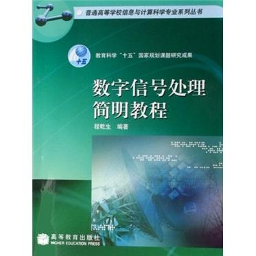 數(shù)字信號處理簡明教程