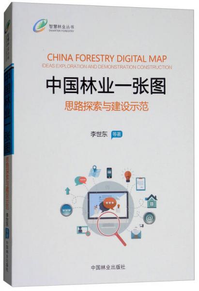 中国林业一张图：思路探索与建设示范/智慧林业丛书