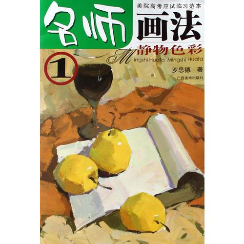 名師畫法——靜物色彩1