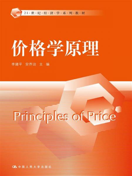 價格學(xué)原理/21世紀(jì)經(jīng)濟(jì)學(xué)系列教材