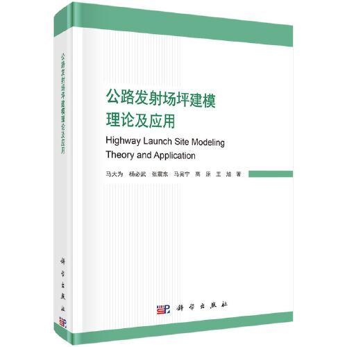 公路發(fā)射場坪建模理論及應(yīng)用