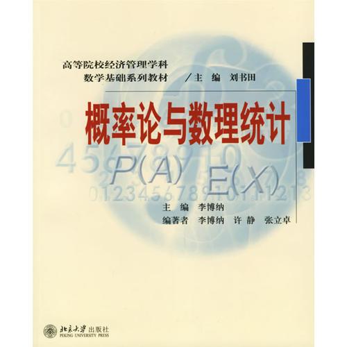 概率論與數(shù)理統(tǒng)計(jì)——高等院校經(jīng)濟(jì)管理學(xué)科數(shù)學(xué)基礎(chǔ)系列教材