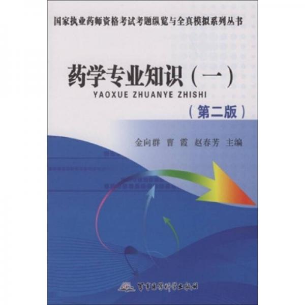 国家执业药师资格考试考题纵览与全真模拟系列丛书：药学专业知识1（第2版）