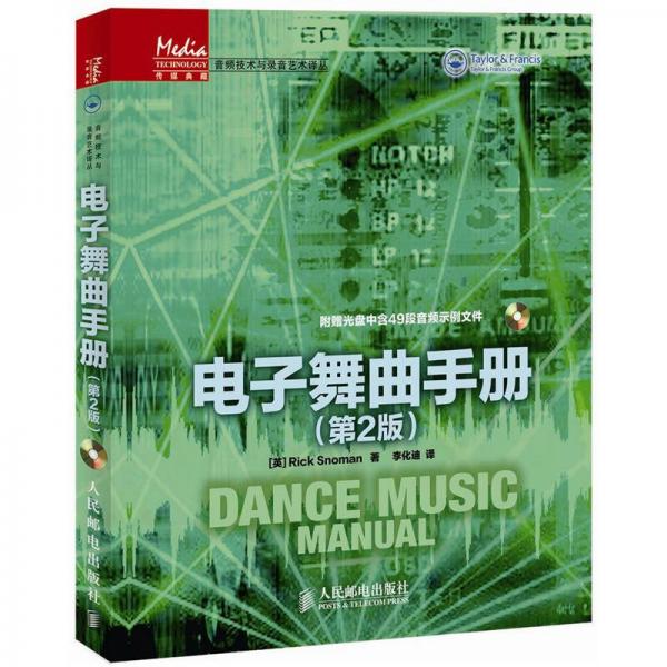 传媒典藏·音频技术与录音艺术译丛：电子舞曲手册（第2版）