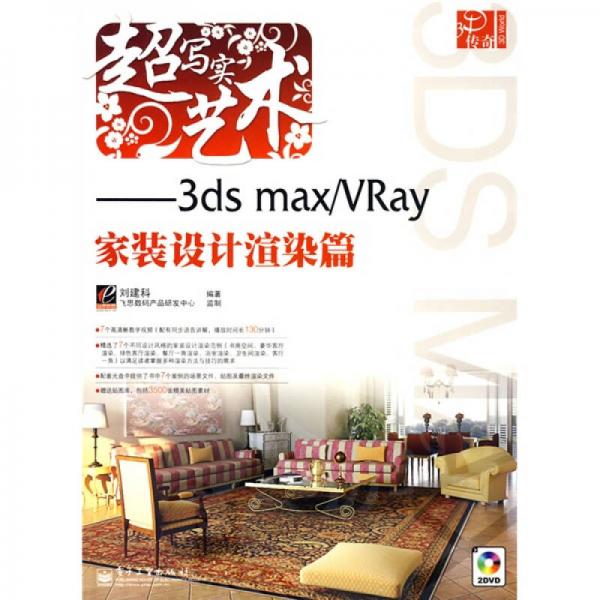 3D傳奇·超寫實(shí)藝術(shù)：3ds max/Vray家裝設(shè)計(jì)渲染篇