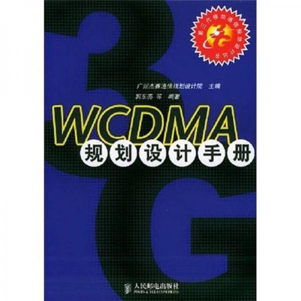 WCDMA規(guī)劃設計手冊