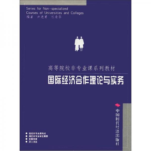 高等院校非专业课系列教材：国际经济合作理论与实务