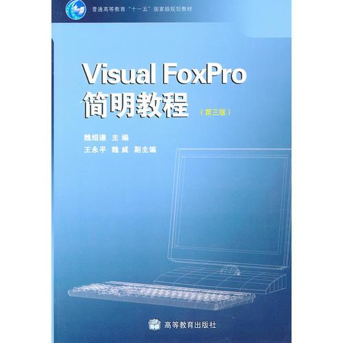 Visual FoxPro簡明教程(普通高等教育十一五國家級規(guī)劃教材)