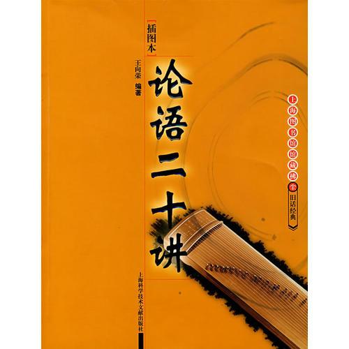 論語二十講:插圖本
