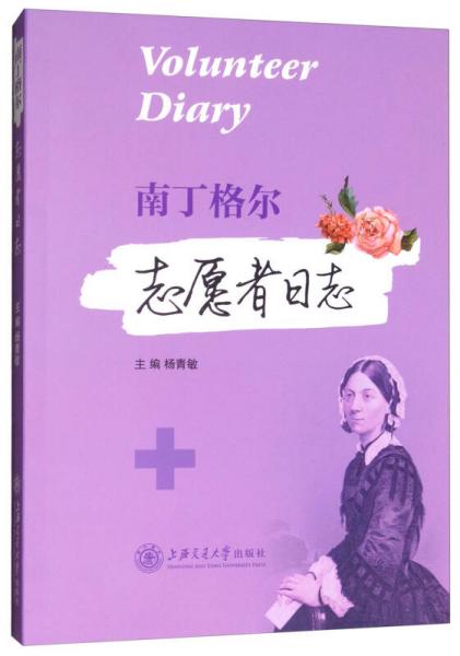 南丁格爾志愿者日志