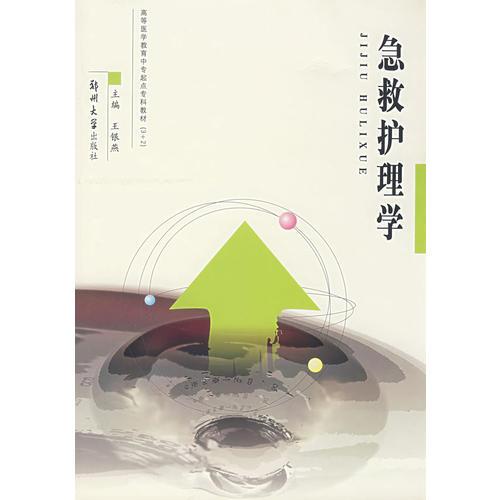 急救護(hù)理學(xué)