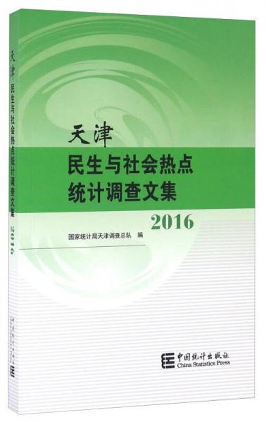 天津民生与社会热点统计调查文集（2016）