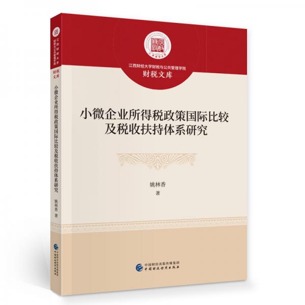 小微企業(yè)所得稅政策國際比較及稅收扶持體系研究