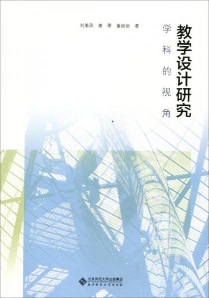 教學(xué)設(shè)計研究:學(xué)科的視角