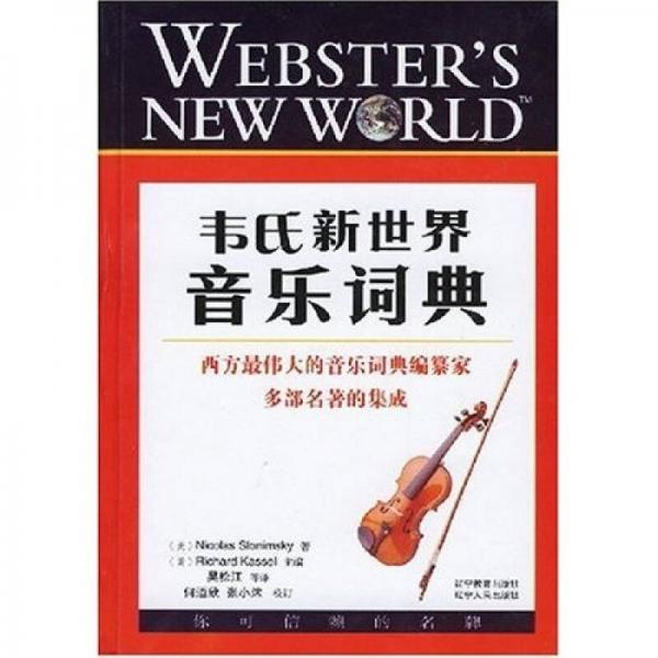 韦氏新世界音乐词典