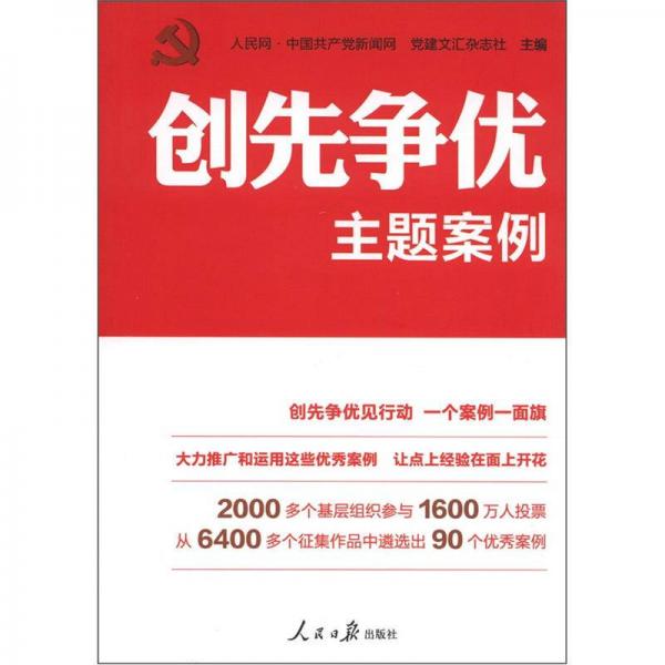 創(chuàng)先爭優(yōu)主題案例