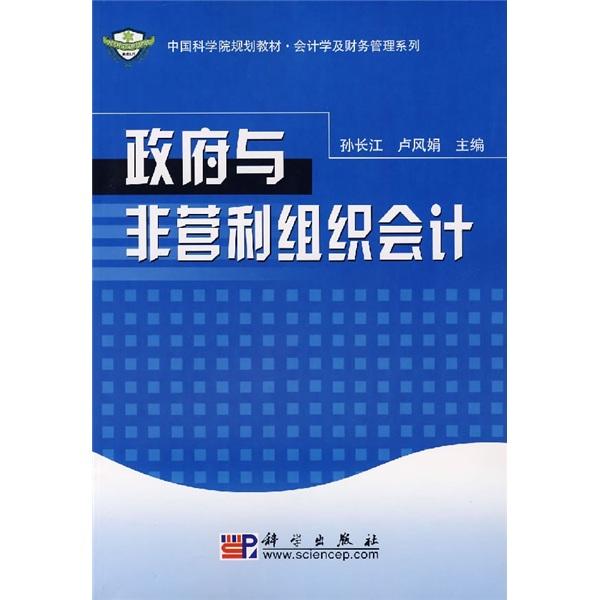 政府與非營利組織會計