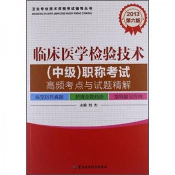 2013卫生专业技术资格考试辅导丛书：临床医学检验技术（中级）职称考试高频考点与试题精解（第6版）