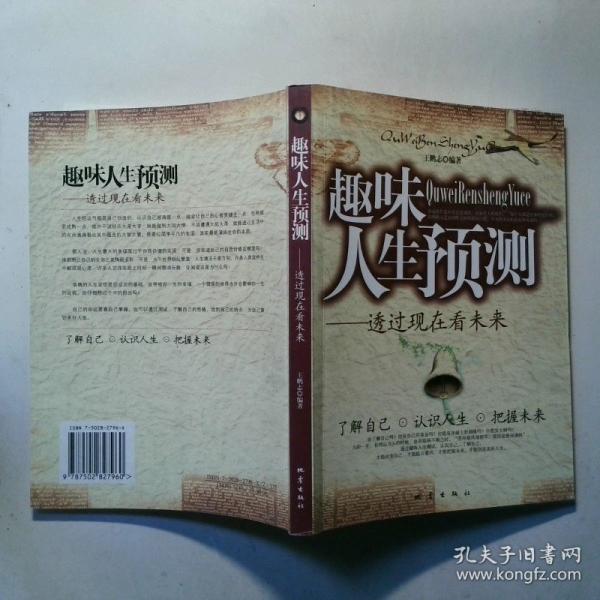 趣味人生預測:透過現在看未來
