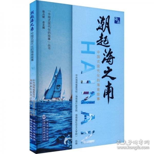 潮起海之南——中國(guó)式現(xiàn)代化的海南故事