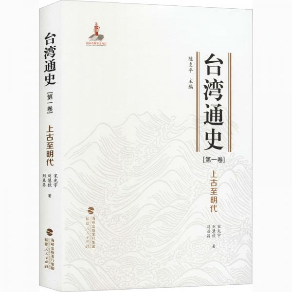 臺(tái)灣通史·上古至明代（第一卷）