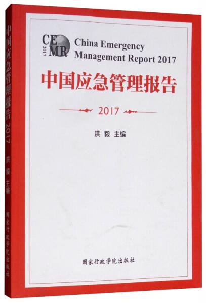 中国应急管理报告2017