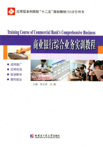 商業(yè)銀行綜合業(yè)務(wù)實(shí)訓(xùn)教程/應(yīng)用型本科院?！笆濉币?guī)劃教材·經(jīng)濟(jì)管理類
