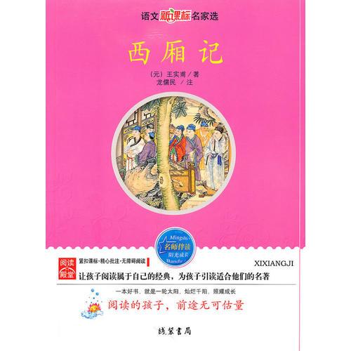 西廂記：語文新課標(biāo)名家選