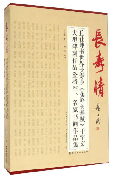 長壽情 丘仕坤書世界長壽鄉(xiāng)《蕉嶺長壽賦》千字文大型碑刻作品暨將軍、名家書畫作品集（套裝共2冊）