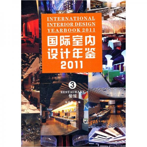 国际室内设计年鉴2011（第3册）：餐馆