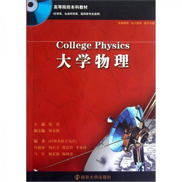 高等院校本科教材：大學(xué)物理（化學(xué)類生命科學(xué)類醫(yī)藥類專業(yè)適用）