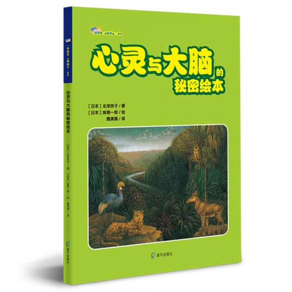 “身體君，我懂你啦！”系列：心靈與大腦的秘密繪本