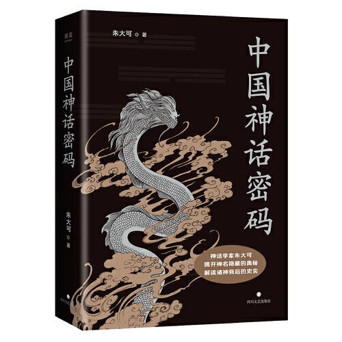 中国神话密码（神话学家朱大可揭开神名隐藏的奥秘，解读诸神背后的史实！）