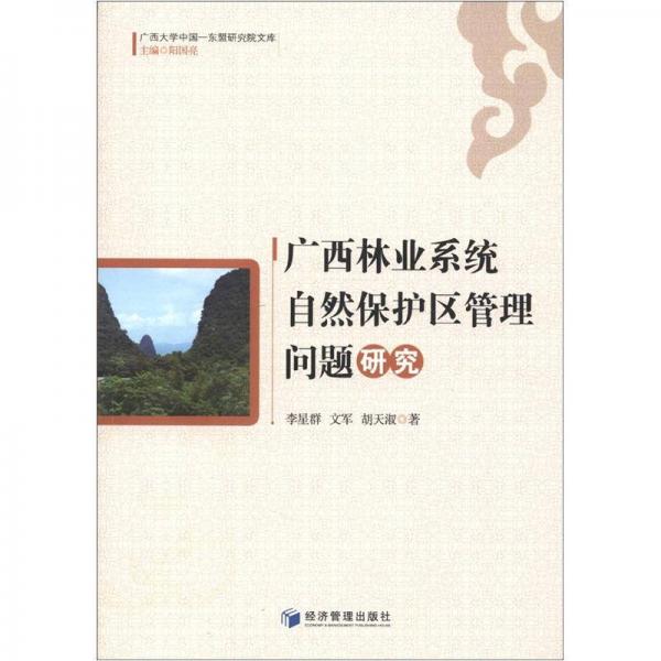 廣西大學中國-東盟研究院文庫：廣西林業(yè)系統自然保護區(qū)管理問題研究