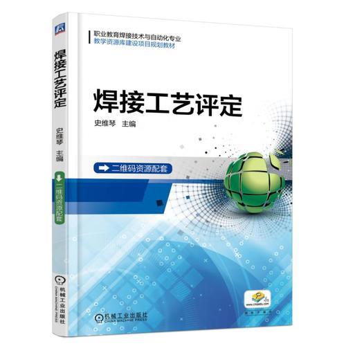 焊接工藝評(píng)定