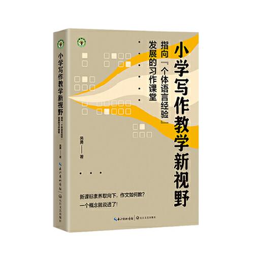 小學(xué)寫作教學(xué)新視野：指向“個(gè)體語言經(jīng)驗(yàn)”發(fā)展的習(xí)作課堂（大教育書系）