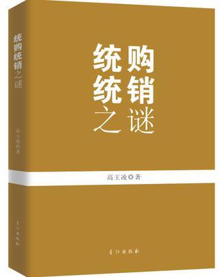 統(tǒng)購統(tǒng)銷之謎