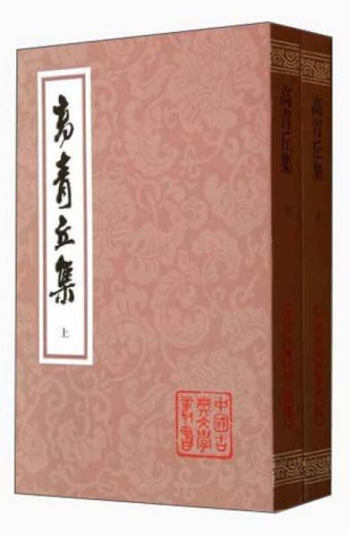 中国古典文学丛书：高青丘集（全2册）