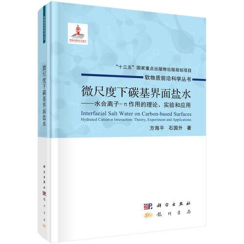 微尺度下碳基界面鹽水——水合離子-π作用的理論、實(shí)驗(yàn)和應(yīng)用