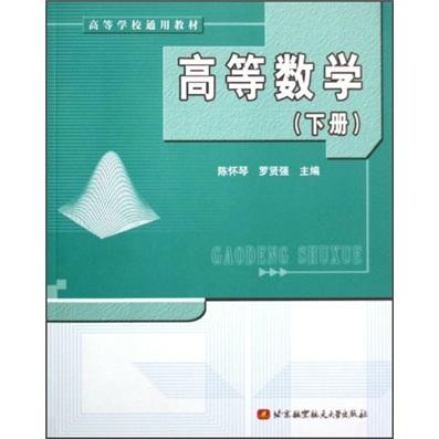 高等數(shù)學(xué).下冊(cè)